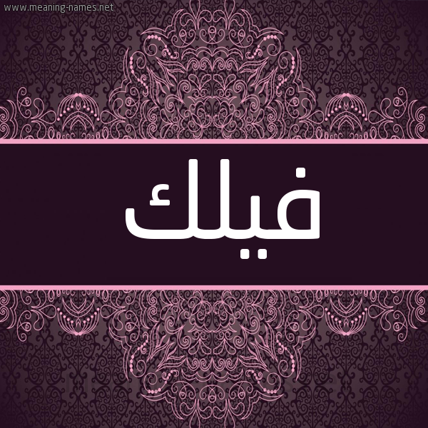 شكل 4 صوره زخرفة عربي للإسم بخط عريض صورة اسم فيلك Falak شكل 4 صوره زخرفة عربي للإسم بخط عريض صورة اسم فيلك Falak