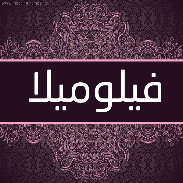 شكل 4 صوره زخرفة عربي للإسم بخط عريض صورة اسم فيلوميلا filomilla