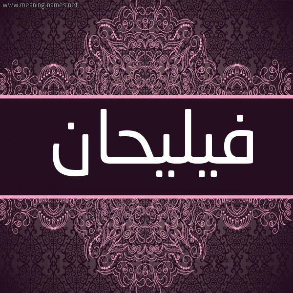 شكل 4 صوره زخرفة عربي للإسم بخط عريض صورة اسم فيليحان Fleihan شكل 4 صوره زخرفة عربي للإسم بخط عريض صورة اسم فيليحان Fleihan