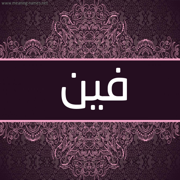 شكل 4 صوره زخرفة عربي للإسم بخط عريض صورة اسم فين Finn شكل 4 صوره زخرفة عربي للإسم بخط عريض صورة اسم فين Finn