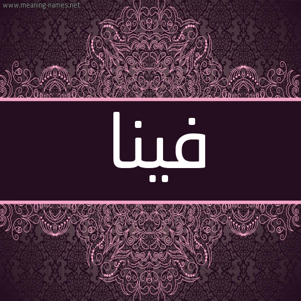 شكل 4 صوره زخرفة عربي للإسم بخط عريض صورة اسم فينا Vina شكل 4 صوره زخرفة عربي للإسم بخط عريض صورة اسم فينا Vina