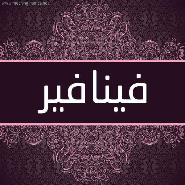 شكل 4 صوره زخرفة عربي للإسم بخط عريض صورة اسم فينافير Fynafyr شكل 4 صوره زخرفة عربي للإسم بخط عريض صورة اسم فينافير Fynafyr