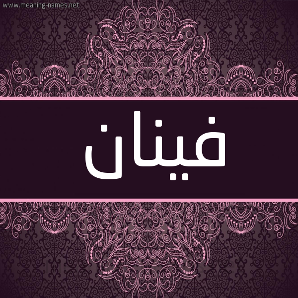 شكل 4 صوره زخرفة عربي للإسم بخط عريض صورة اسم فينان Fynan شكل 4 صوره زخرفة عربي للإسم بخط عريض صورة اسم فينان Fynan