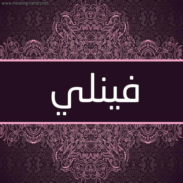 شكل 4 صوره زخرفة عربي للإسم بخط عريض صورة اسم فينلي Finley شكل 4 صوره زخرفة عربي للإسم بخط عريض صورة اسم فينلي Finley