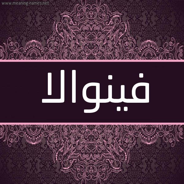 شكل 4 صوره زخرفة عربي للإسم بخط عريض صورة اسم فينوالا Fionnuala شكل 4 صوره زخرفة عربي للإسم بخط عريض صورة اسم فينوالا Fionnuala