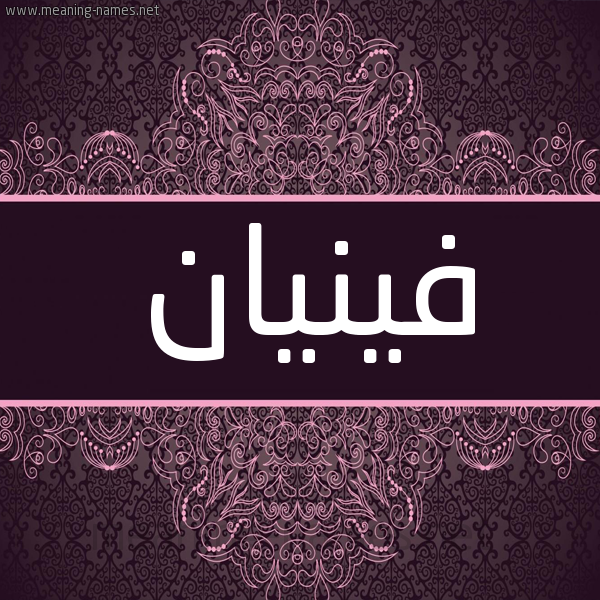 شكل 4 صوره زخرفة عربي للإسم بخط عريض صورة اسم فينيان Finan شكل 4 صوره زخرفة عربي للإسم بخط عريض صورة اسم فينيان Finan