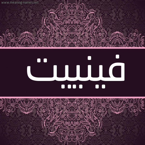 شكل 4 صوره زخرفة عربي للإسم بخط عريض صورة اسم فينييت Vineet شكل 4 صوره زخرفة عربي للإسم بخط عريض صورة اسم فينييت Vineet