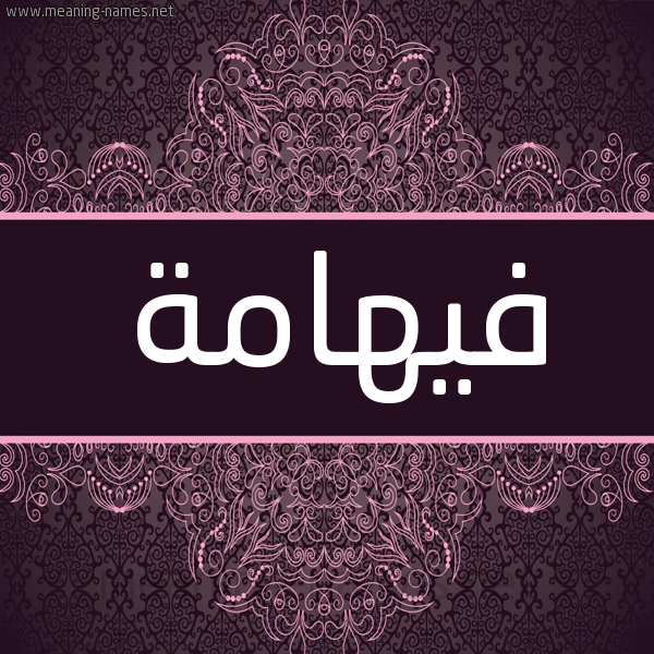 شكل 4 صوره زخرفة عربي للإسم بخط عريض صورة اسم فيهامة Fahima شكل 4 صوره زخرفة عربي للإسم بخط عريض صورة اسم فيهامة Fahima