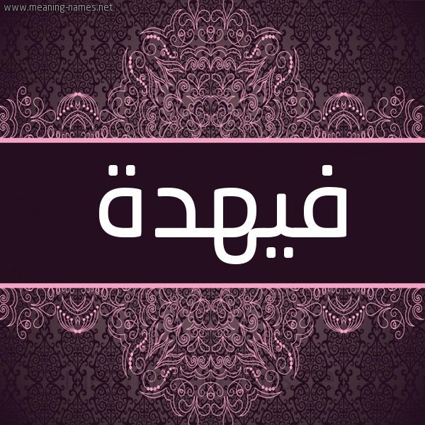 شكل 4 صوره زخرفة عربي للإسم بخط عريض صورة اسم فيهدة Fahdah شكل 4 صوره زخرفة عربي للإسم بخط عريض صورة اسم فيهدة Fahdah