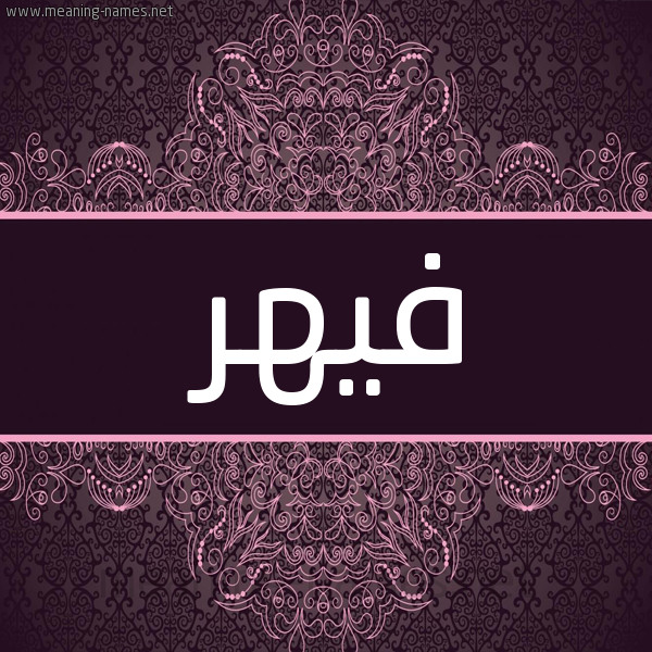 شكل 4 صوره زخرفة عربي للإسم بخط عريض صورة اسم فيهر Fihr شكل 4 صوره زخرفة عربي للإسم بخط عريض صورة اسم فيهر Fihr