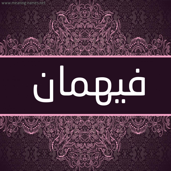 شكل 4 صوره زخرفة عربي للإسم بخط عريض صورة اسم فيهمان Fahman شكل 4 صوره زخرفة عربي للإسم بخط عريض صورة اسم فيهمان Fahman
