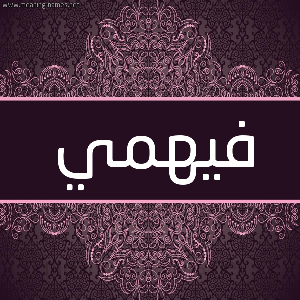 شكل 4 صوره زخرفة عربي للإسم بخط عريض صورة اسم فيهمي Fahmy شكل 4 صوره زخرفة عربي للإسم بخط عريض صورة اسم فيهمي Fahmy