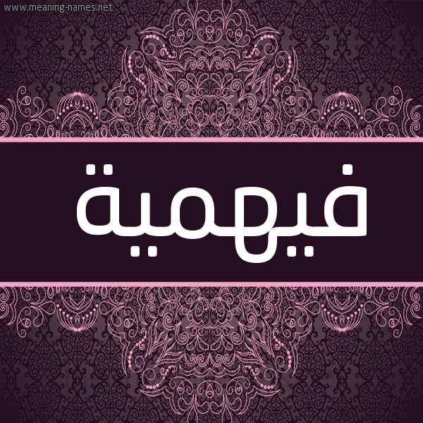 شكل 4 صوره زخرفة عربي للإسم بخط عريض صورة اسم فيهمية Fahmeyyah شكل 4 صوره زخرفة عربي للإسم بخط عريض صورة اسم فيهمية Fahmeyyah