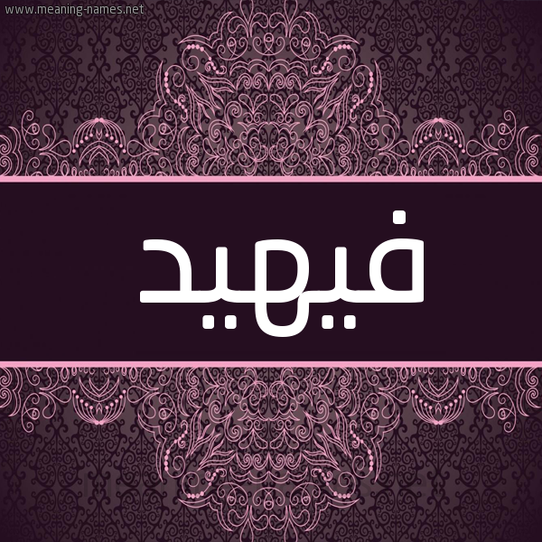 شكل 4 صوره زخرفة عربي للإسم بخط عريض صورة اسم فيهيد Fuhaid شكل 4 صوره زخرفة عربي للإسم بخط عريض صورة اسم فيهيد Fuhaid