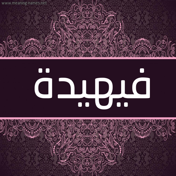 شكل 4 صوره زخرفة عربي للإسم بخط عريض صورة اسم فيهيدة Fahidah شكل 4 صوره زخرفة عربي للإسم بخط عريض صورة اسم فيهيدة Fahidah