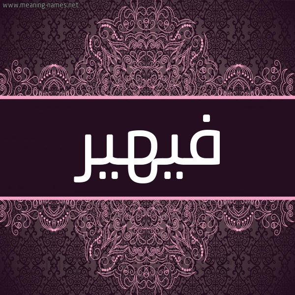 شكل 4 صوره زخرفة عربي للإسم بخط عريض صورة اسم فيهير Fuhair شكل 4 صوره زخرفة عربي للإسم بخط عريض صورة اسم فيهير Fuhair