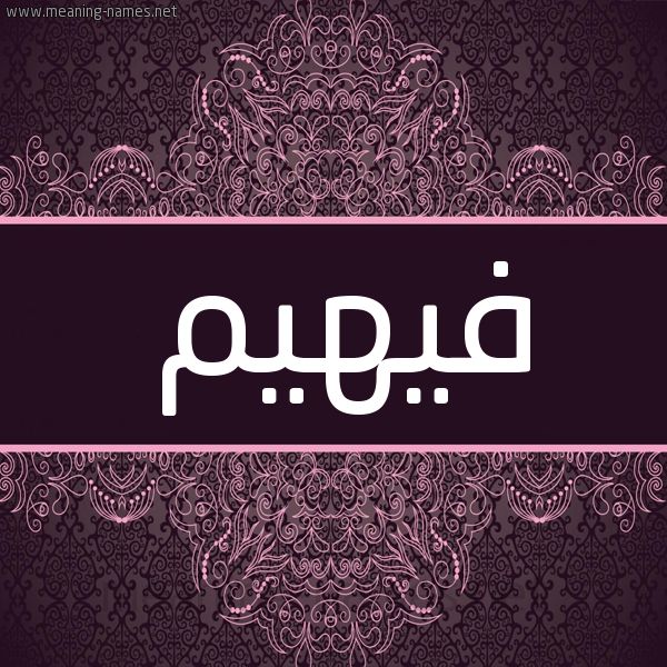 شكل 4 صوره زخرفة عربي للإسم بخط عريض صورة اسم فيهيم Fahima شكل 4 صوره زخرفة عربي للإسم بخط عريض صورة اسم فيهيم Fahima