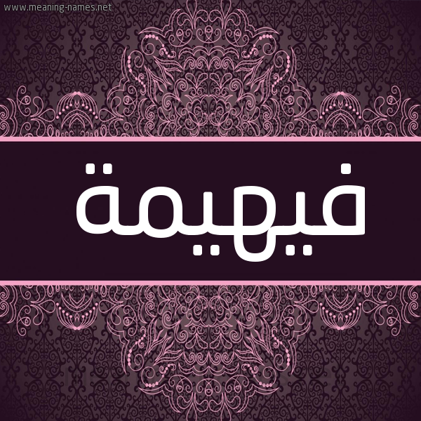 شكل 4 صوره زخرفة عربي للإسم بخط عريض صورة اسم فيهيمة Fahima شكل 4 صوره زخرفة عربي للإسم بخط عريض صورة اسم فيهيمة Fahima