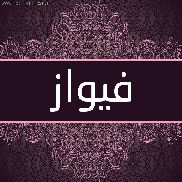 شكل 4 صوره زخرفة عربي للإسم بخط عريض صورة اسم فيواز Fawaz