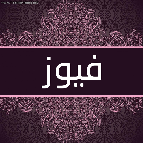 شكل 4 صوره زخرفة عربي للإسم بخط عريض صورة اسم فيوز Fawz