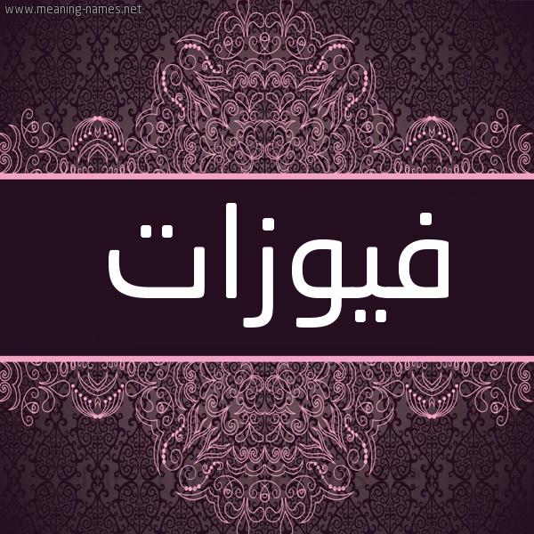 شكل 4 صوره زخرفة عربي للإسم بخط عريض صورة اسم فيوزات Fawzat شكل 4 صوره زخرفة عربي للإسم بخط عريض صورة اسم فيوزات Fawzat