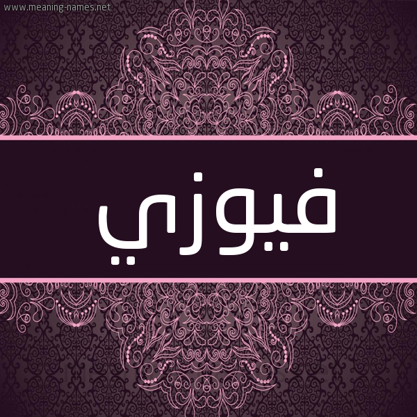 شكل 4 صوره زخرفة عربي للإسم بخط عريض صورة اسم فيوزي Fawzi شكل 4 صوره زخرفة عربي للإسم بخط عريض صورة اسم فيوزي Fawzi