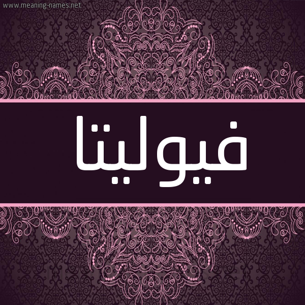 شكل 4 صوره زخرفة عربي للإسم بخط عريض صورة اسم فيوليتا violitta شكل 4 صوره زخرفة عربي للإسم بخط عريض صورة اسم فيوليتا violitta