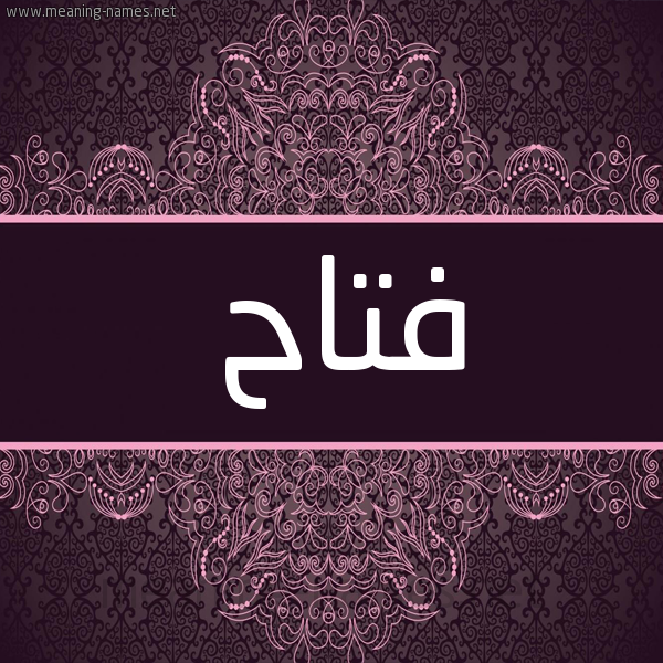 شكل 4 صوره زخرفة عربي للإسم بخط عريض صورة اسم فَتّاح FATAH شكل 4 صوره زخرفة عربي للإسم بخط عريض صورة اسم فَتّاح FATAH