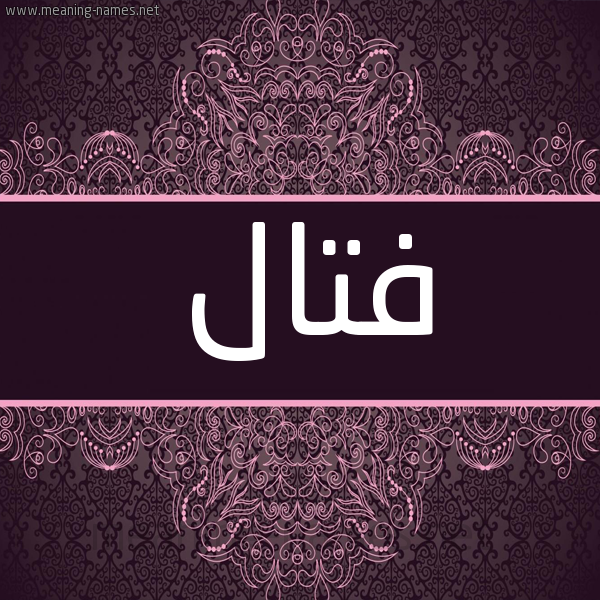 شكل 4 صوره زخرفة عربي للإسم بخط عريض صورة اسم فَتّال FATAL شكل 4 صوره زخرفة عربي للإسم بخط عريض صورة اسم فَتّال FATAL