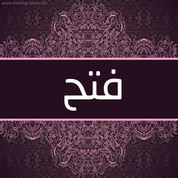 شكل 4 صوره زخرفة عربي للإسم بخط عريض صورة اسم فَتْح FATH شكل 4 صوره زخرفة عربي للإسم بخط عريض صورة اسم فَتْح FATH
