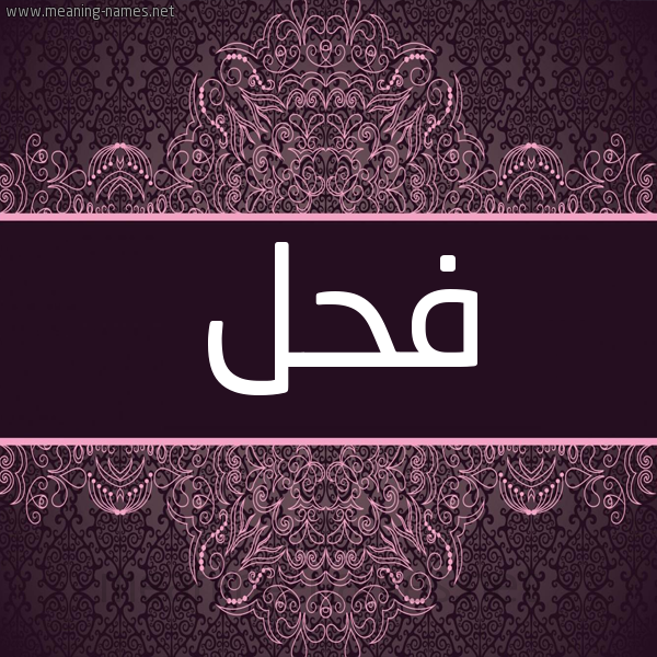 شكل 4 صوره زخرفة عربي للإسم بخط عريض صورة اسم فَحْل FAHL شكل 4 صوره زخرفة عربي للإسم بخط عريض صورة اسم فَحْل FAHL