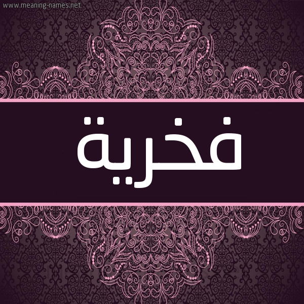 شكل 4 صوره زخرفة عربي للإسم بخط عريض صورة اسم فَخْرية FAKHRIH شكل 4 صوره زخرفة عربي للإسم بخط عريض صورة اسم فَخْرية FAKHRIH
