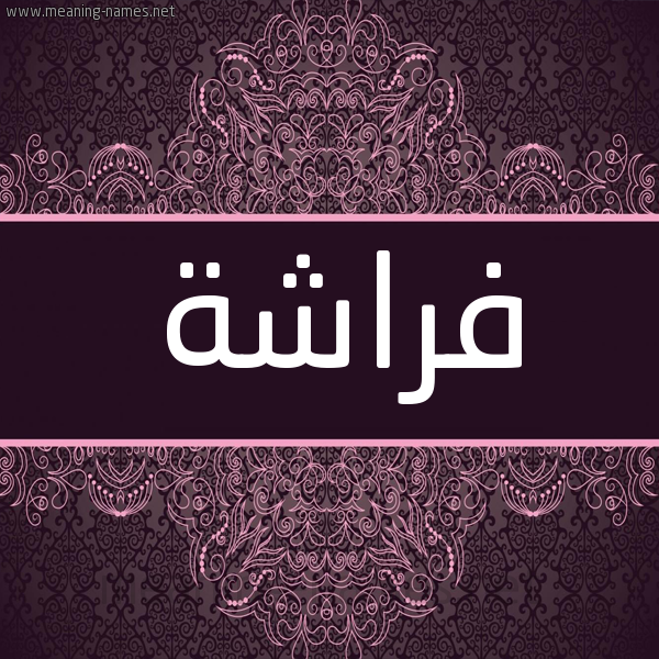 شكل 4 صوره زخرفة عربي للإسم بخط عريض صورة اسم فَراشة FARASHH شكل 4 صوره زخرفة عربي للإسم بخط عريض صورة اسم فَراشة FARASHH