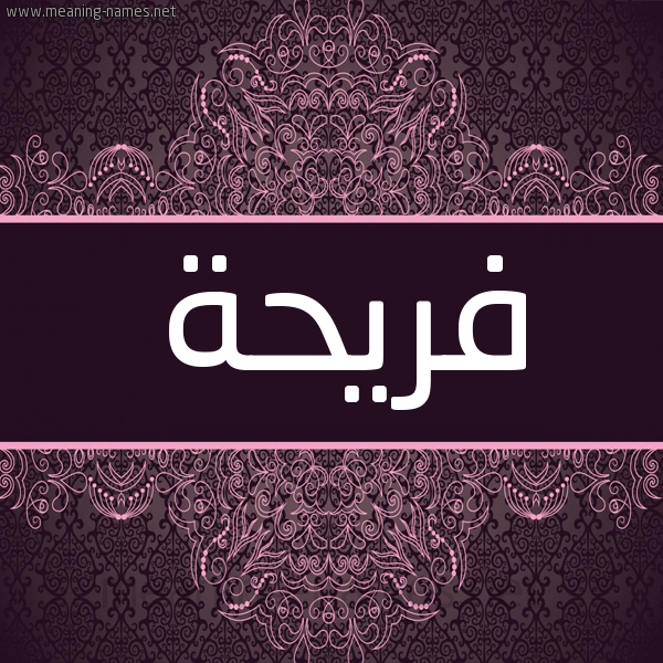 شكل 4 صوره زخرفة عربي للإسم بخط عريض صورة اسم فَريحة FARIHH شكل 4 صوره زخرفة عربي للإسم بخط عريض صورة اسم فَريحة FARIHH
