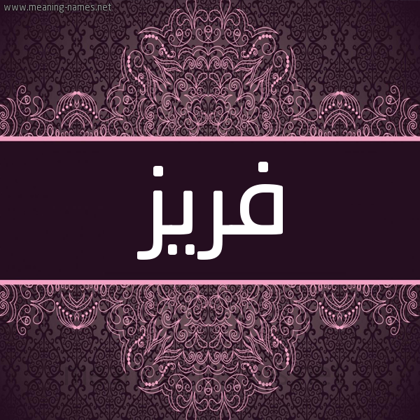 شكل 4 صوره زخرفة عربي للإسم بخط عريض صورة اسم فَريز FARIZ شكل 4 صوره زخرفة عربي للإسم بخط عريض صورة اسم فَريز FARIZ