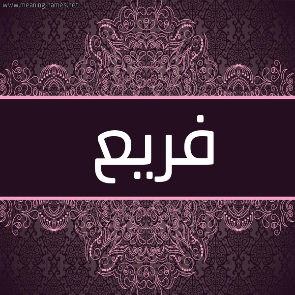 شكل 4 صوره زخرفة عربي للإسم بخط عريض صورة اسم فَريع FARIA