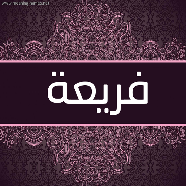 شكل 4 صوره زخرفة عربي للإسم بخط عريض صورة اسم فَريعة FARIAH شكل 4 صوره زخرفة عربي للإسم بخط عريض صورة اسم فَريعة FARIAH
