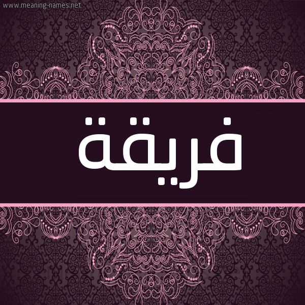 شكل 4 صوره زخرفة عربي للإسم بخط عريض صورة اسم فَريقة FARIQH شكل 4 صوره زخرفة عربي للإسم بخط عريض صورة اسم فَريقة FARIQH