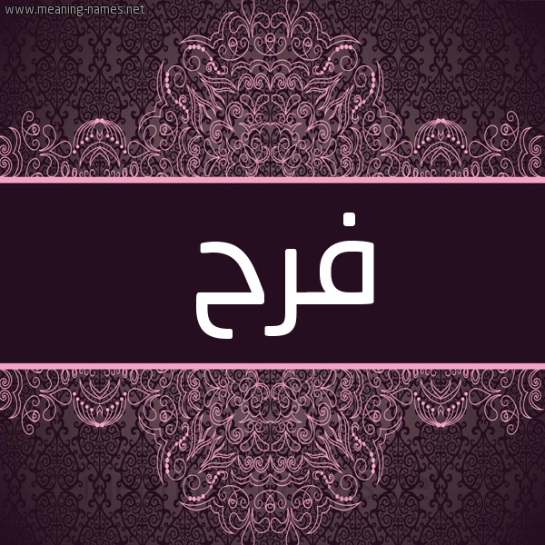 شكل 4 صوره زخرفة عربي للإسم بخط عريض صورة اسم فَرَح Farah شكل 4 صوره زخرفة عربي للإسم بخط عريض صورة اسم فَرَح Farah