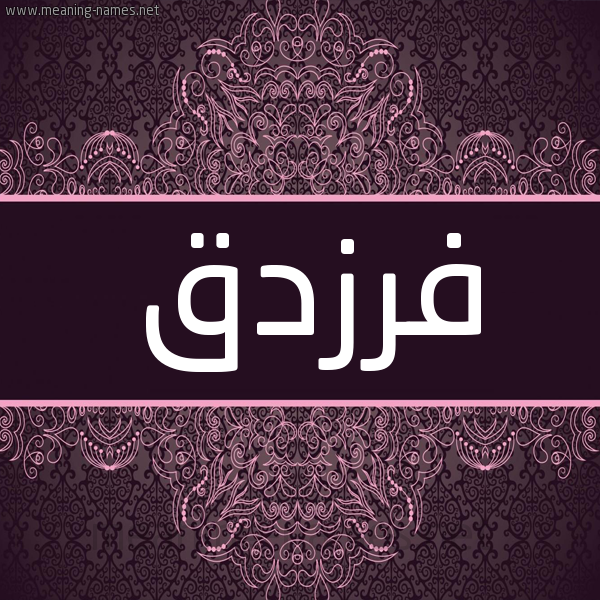 شكل 4 صوره زخرفة عربي للإسم بخط عريض صورة اسم فَرَزْدَق FARAZDAQ