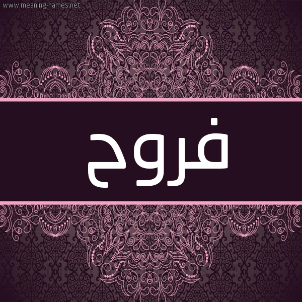 شكل 4 صوره زخرفة عربي للإسم بخط عريض صورة اسم فَرُوح FAROOH شكل 4 صوره زخرفة عربي للإسم بخط عريض صورة اسم فَرُوح FAROOH