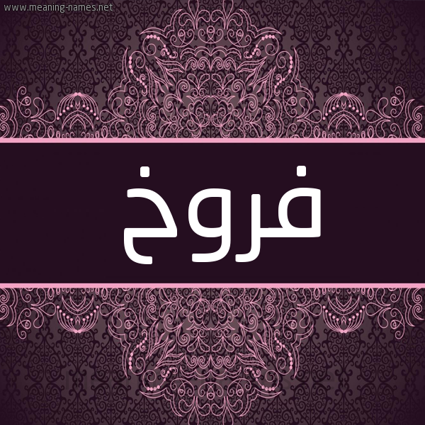 شكل 4 صوره زخرفة عربي للإسم بخط عريض صورة اسم فَرُّوخ FAROOKH شكل 4 صوره زخرفة عربي للإسم بخط عريض صورة اسم فَرُّوخ FAROOKH