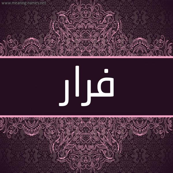 شكل 4 صوره زخرفة عربي للإسم بخط عريض صورة اسم فَرّار FARAR