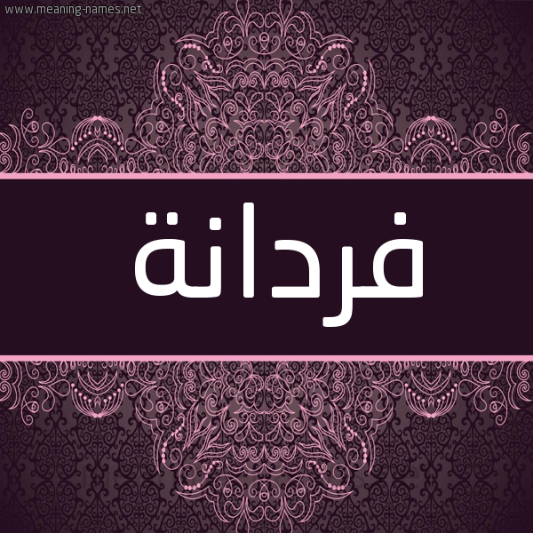 شكل 4 صوره زخرفة عربي للإسم بخط عريض صورة اسم فَرْدانة FARDANH شكل 4 صوره زخرفة عربي للإسم بخط عريض صورة اسم فَرْدانة FARDANH