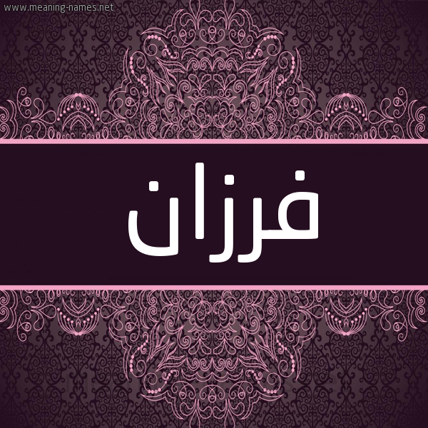 شكل 4 صوره زخرفة عربي للإسم بخط عريض صورة اسم فَرْزان FARZAN شكل 4 صوره زخرفة عربي للإسم بخط عريض صورة اسم فَرْزان FARZAN