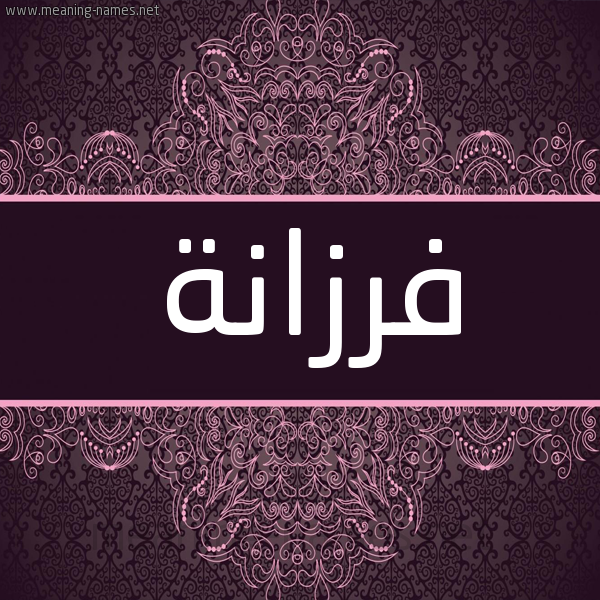 شكل 4 صوره زخرفة عربي للإسم بخط عريض صورة اسم فَرْزانة FARZANH شكل 4 صوره زخرفة عربي للإسم بخط عريض صورة اسم فَرْزانة FARZANH