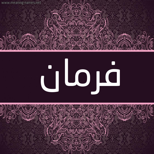 شكل 4 صوره زخرفة عربي للإسم بخط عريض صورة اسم فَرْمان FARMAN شكل 4 صوره زخرفة عربي للإسم بخط عريض صورة اسم فَرْمان FARMAN