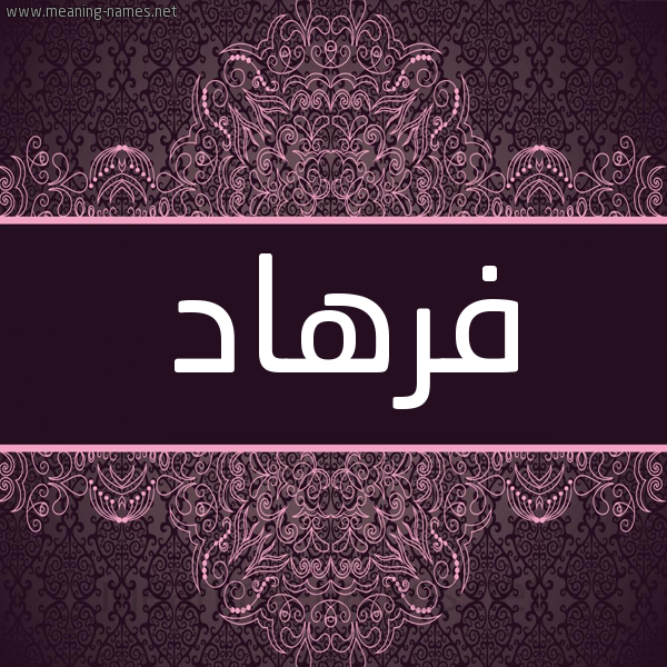 شكل 4 صوره زخرفة عربي للإسم بخط عريض صورة اسم فَرْهاد Farhad شكل 4 صوره زخرفة عربي للإسم بخط عريض صورة اسم فَرْهاد Farhad