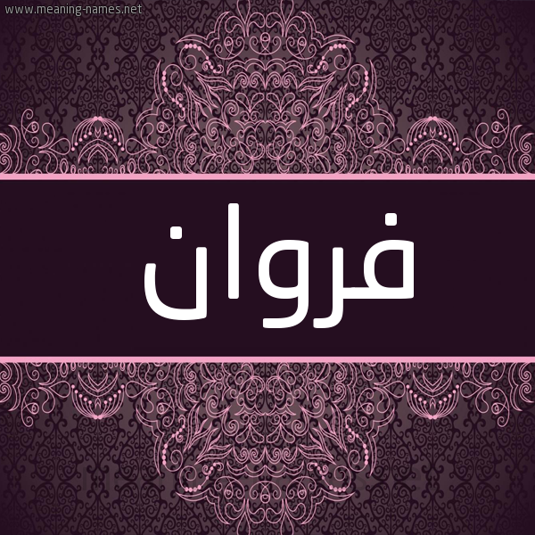 شكل 4 صوره زخرفة عربي للإسم بخط عريض صورة اسم فَرْوان FAROAN شكل 4 صوره زخرفة عربي للإسم بخط عريض صورة اسم فَرْوان FAROAN