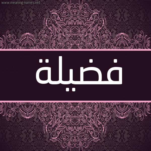 شكل 4 صوره زخرفة عربي للإسم بخط عريض صورة اسم فَضيلة FADILH شكل 4 صوره زخرفة عربي للإسم بخط عريض صورة اسم فَضيلة FADILH